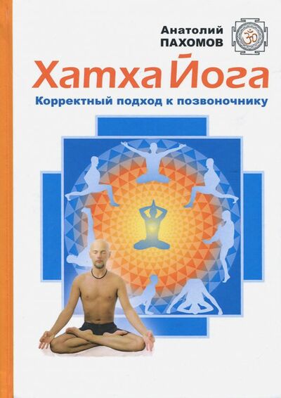 Книга: Хатха-йога. Корректный подход к позвоночнику (Пахомов Анатолий) ; Ганга, 2018 