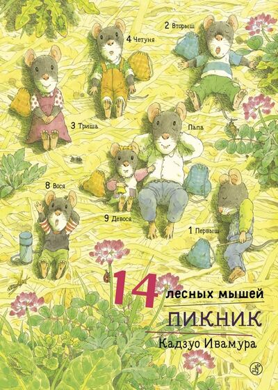 Книга: 14 лесных мышей. Пикник (Ивамура Кадзуо) ; Самокат, 2022 