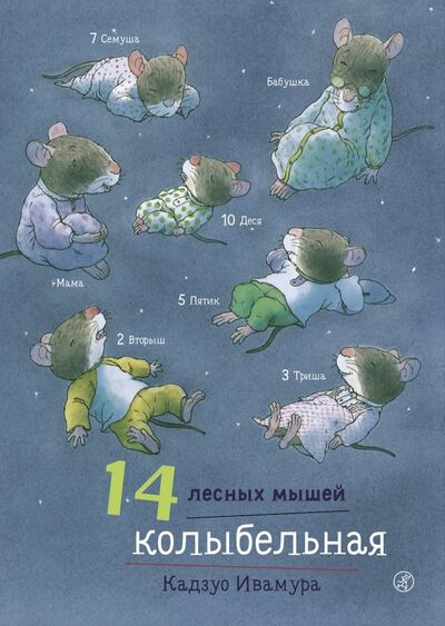 Книга: 14 лесных мышей. Колыбельная (Ивамура Кадзуо) ; Самокат, 2023 