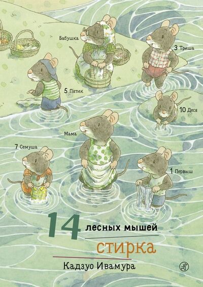 Книга: 14 лесных мышей. Стирка (Ивамура Кадзуо) ; Самокат, 2023 