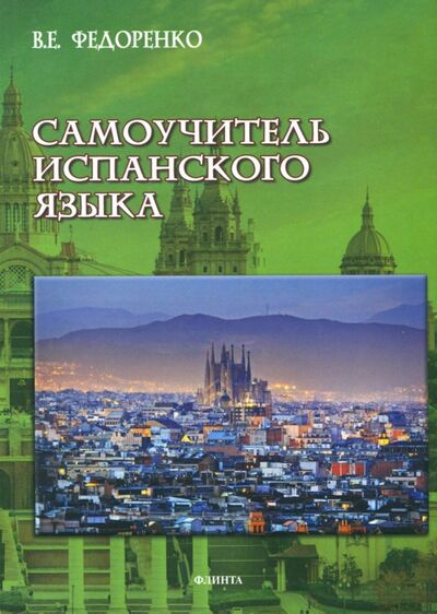 Книга: Самоучитель испанского языка (Федоренко Виктор Егорович) ; Флинта, 2018 