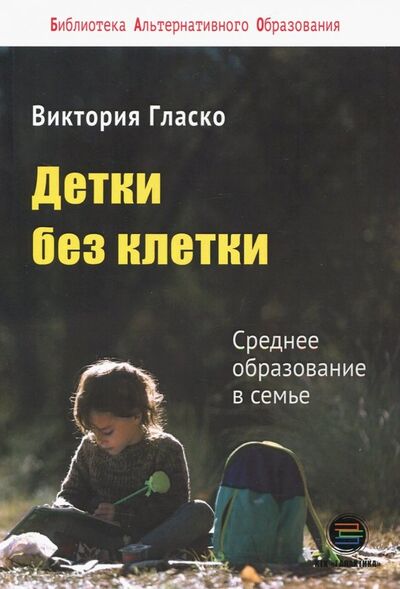 Книга: Детки без клетки (Гласко Виктория Борисовна) ; КТК Галактика, 2019 