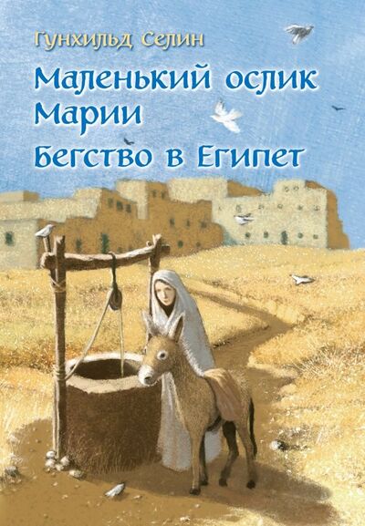 Книга: Маленький ослик Марии. Бегство в Египет (Селин Гунхильд) ; Добрая книга, 2018 