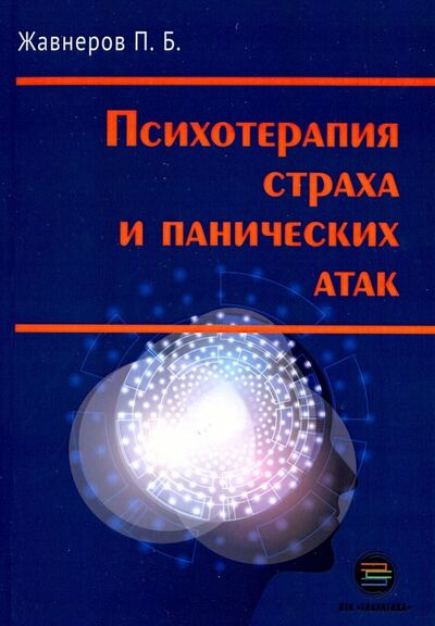 Книга: Психотерапия страха и панических атак (Жавнеров Павел Борисович) ; КТК Галактика, 2023 