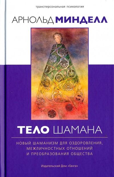 Книга: Тело шамана. Новый шаманизм для оздоровления, межличностных отношений и преобразования общества (Минделл Арнольд) ; Ганга, 2022 