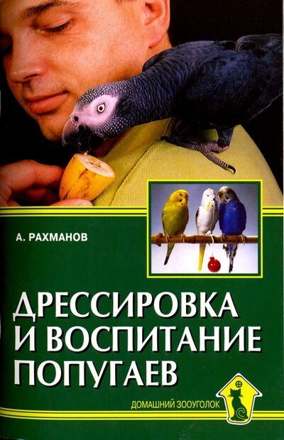 Книга: Дрессировка и воспитание попугаев (Рахманов Александр Иванович) ; Аквариум-Принт, 2016 