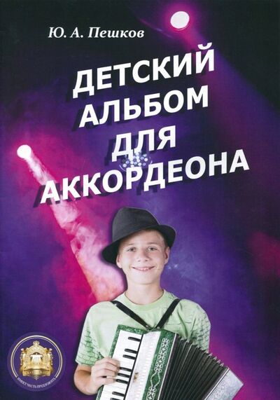 Книга: Детский альбом для аккордеона (Пешков Ю. А.) ; ИД Катанского, 2018 