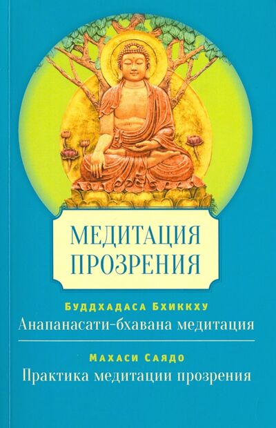 Книга: Медитация прозрения (Буддхадаса Бхиккху, Махаси Саядо) ; Ганга, 2018 