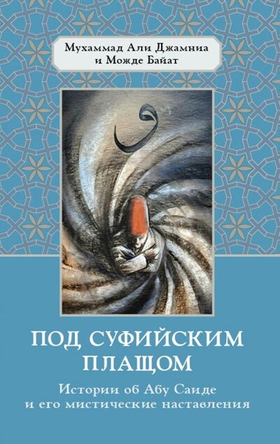 Книга: Под суфийским плащом (Мухаммад Али Джамниа, Байат Модже) ; Ганга, 2019 