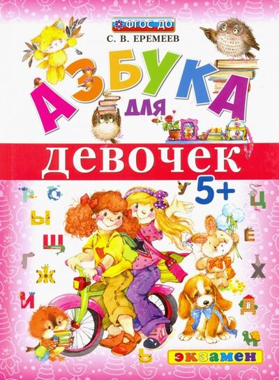 Книга: Азбука для девочек (Еремеев Сергей Васильевич) ; Экзамен, 2019 