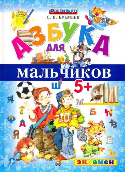 Книга: Азбука для мальчиков (Еремеев Сергей Васильевич) ; Экзамен, 2019 