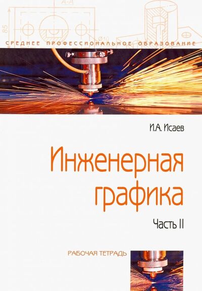 Книга: Инженерная графика. Рабочая тетрадь. Часть II (Исаев Игорь Андреевич) ; ИНФРА-М, 2020 