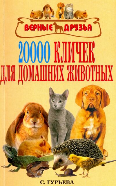 Книга: 20 000 кличек для домашних животных (Гурьева Светлана Юрьевна) ; Аквариум-Принт, 2009 