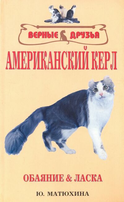 Книга: Американский керл. Обаяние и ласка (Матюхина Юлия Алексеевна) ; Аквариум-Принт, 2008 