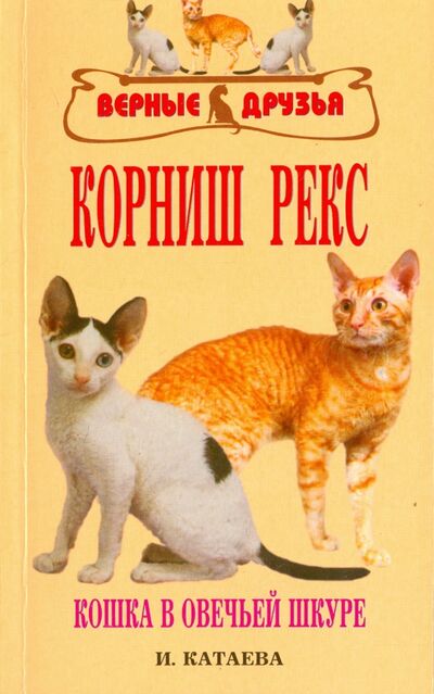 Книга: Корниш рекс. Кошка в овечьей шкуре (Катаева Ирина Владимировна) ; Аквариум-Принт, 2008 