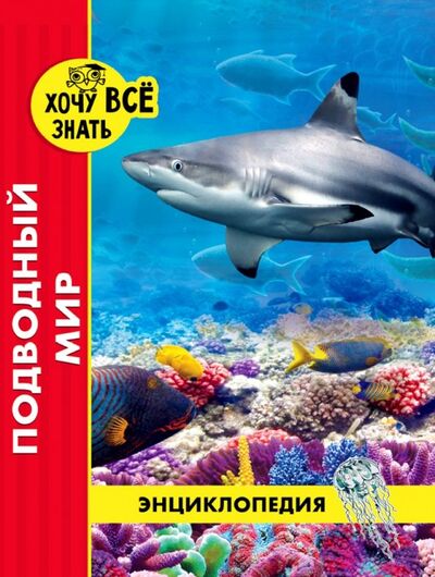 Книга: Хочу все знать. Подводный мир (Кузьмина Наталина) ; Проф-Пресс, 2019 