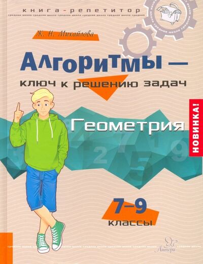 Книга: Алгоритмы - ключ к решению задач. Геометрия. 7-9 классы (Михайлова Жанна Николаевна) ; Литера, 2023 