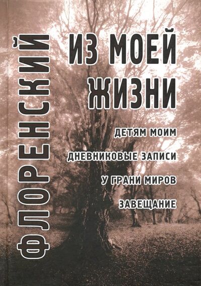 Книга: Из моей жизни (Священник Павел Флоренский) ; Академический проект, 2021 