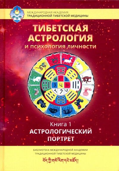 Книга: Тибетская астрология и психология личности. Книга 1: Астрологический портрет (Ульянова Т. (сост.)) ; Ганга, 2019 