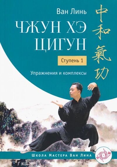 Книга: Чжун Хэ цигун. Ступень 1. Упражнения и комплексы (Ван Линь) ; Ганга, 2019 