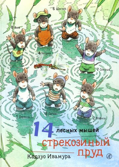 Книга: 14 лесных мышей. Стрекозиный пруд (Ивамура Кадзуо) ; Самокат, 2022 