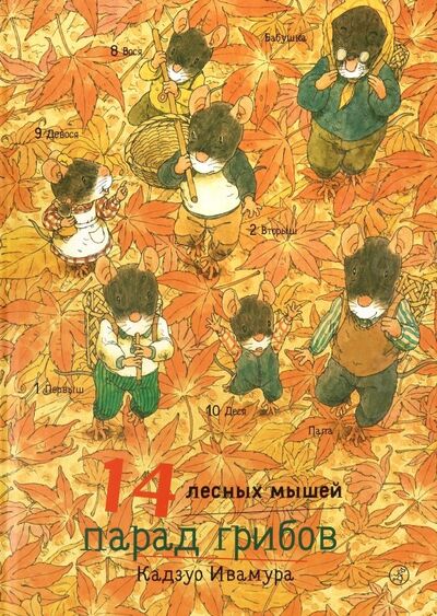 Книга: 14 лесных мышей. Парад грибов (Ивамура Кадзуо) ; Самокат, 2022 