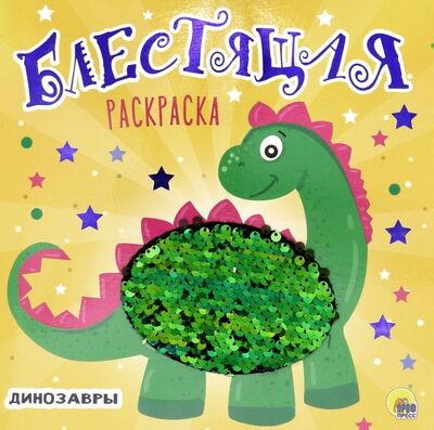 Книга: Блестящая раскраска с пайетками. Динозавры (Тылик Наталья (иллюстратор)) ; Проф-Пресс, 2019 