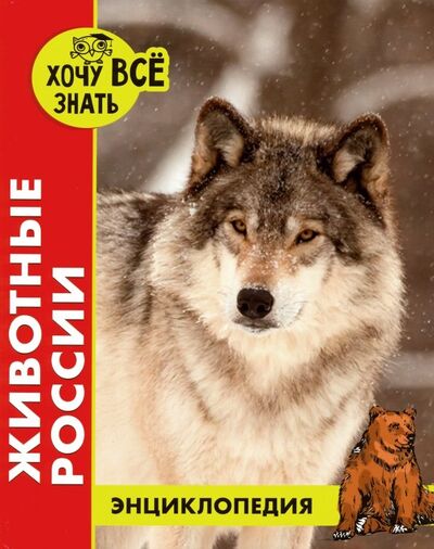 Книга: Животные России (Калугина Леся) ; Проф-Пресс, 2019 