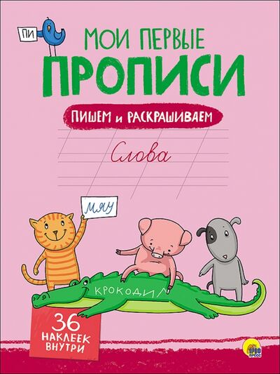 Книга: Слова (Дюжикова А. (ред.)) ; Проф-Пресс, 2017 