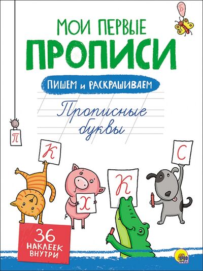 Книга: Прописные буквы (Дюжикова А. (ред.)) ; Проф-Пресс, 2017 