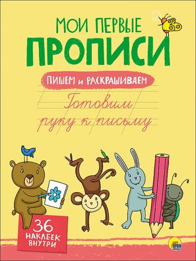 Книга: Готовим руку к письму (Дюжикова А. (ред.)) ; Проф-Пресс, 2017 