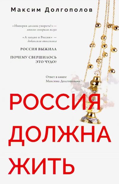 Книга: Россия должна жить (Долгополов Максим Владимирович) ; У Никитских ворот, 2019 