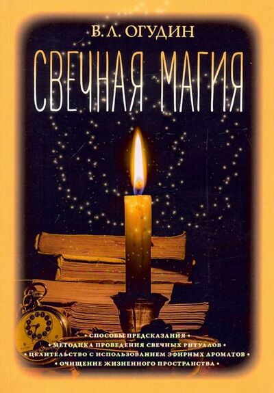 Книга: Свечная магия (Огудин Валентин Леонидович) ; Ганга, 2019 