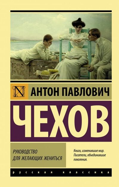 Книга: Руководство для желающих жениться (Чехов Антон Павлович) , 2019 