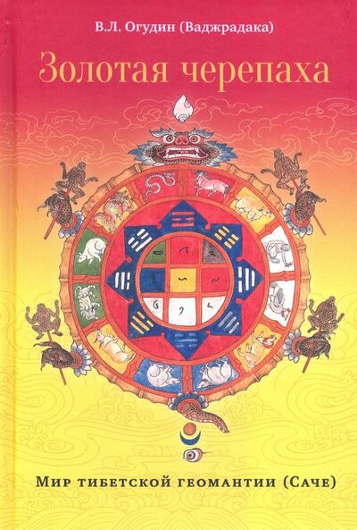 Книга: Золотая черепаха. Мир тибетской геомантии (саче) (Огудин Валентин Леонидович) ; Ганга, 2020 