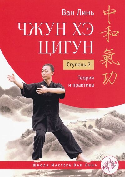 Книга: Чжун Хэ цигун. Ступень 2. Теория и практика (Ван Линь) ; Ганга, 2020 