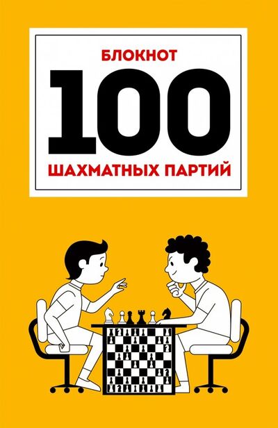 100 шахматных партий Проф-Пресс 