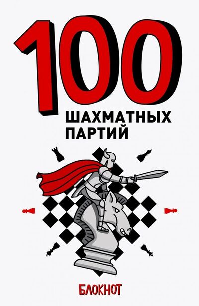 100 шахматных партий Проф-Пресс 