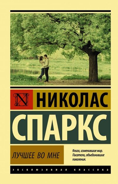 Книга: Лучшее во мне (Спаркс Николас) ; АСТ, 2020 