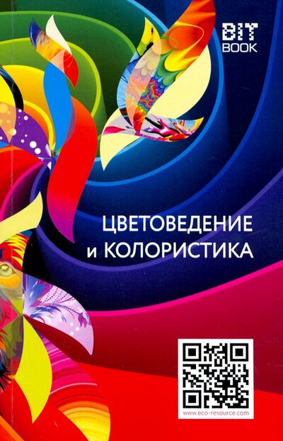 Книга: Цветоведение и колористика. Учебное пособие (Медведев В. Ю.) ; Страта, 2020 