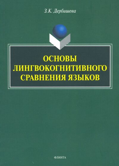 Книга: Основы лингвокогнитивного сравнения языков (Дербишева Замира Касымбековна) ; Флинта, 2019 