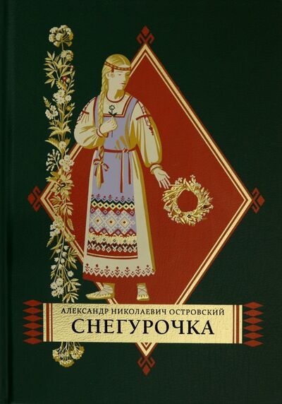 Книга: Снегурочка (Островский Александр Николаевич) ; Вита-Нова, 2020 