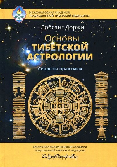 Книга: Основы тибетской астрологии (Доржи Лобсанг) ; Ганга, 2018 