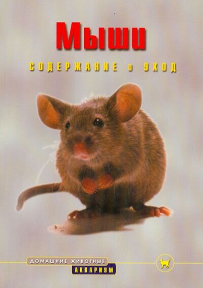 Книга: Мыши. Содержание и уход (Гасспер Георг) ; Аквариум-Принт, 2004 