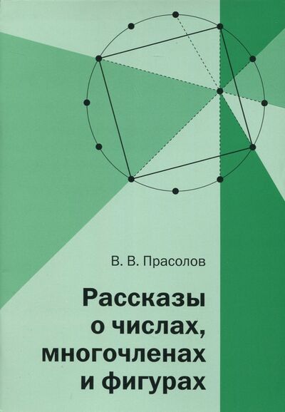 Книга: Рассказы о числах,многочленах и фигурах (Прасолов Виктор Васильевич) ; МЦНМО, 2019 