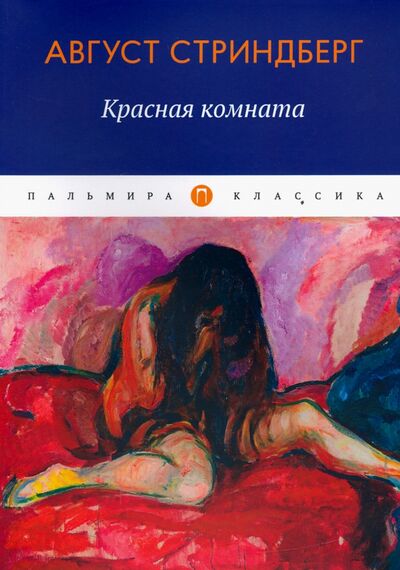 Книга: Красная комната (Стриндберг Август Юхан) ; Пальмира, 2020 