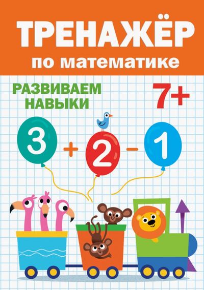 Книга: Тренажер по математике 7+ (Черненко Д. (ред.)) ; Проф-Пресс, 2020 