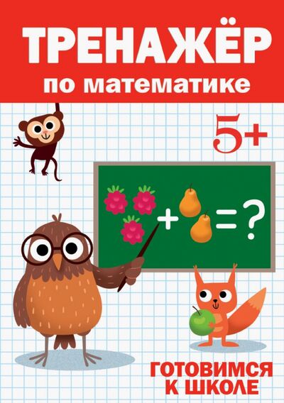 Книга: Тренажер по математике 5+ (Черненко Д. (ред.)) ; Проф-Пресс, 2020 