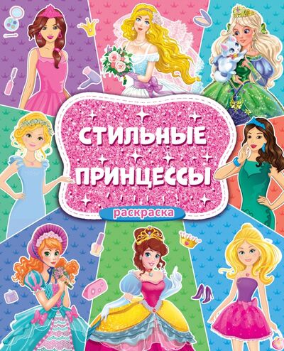 Книга: Раскраска для девочек. Стильные принцессы (Скворцова А. (ред.)) ; Проф-Пресс, 2020 