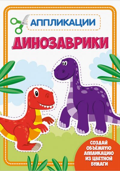 Книга: Аппликация. Динозаврики (Черненко Д. (ред.)) ; Проф-Пресс, 2020 